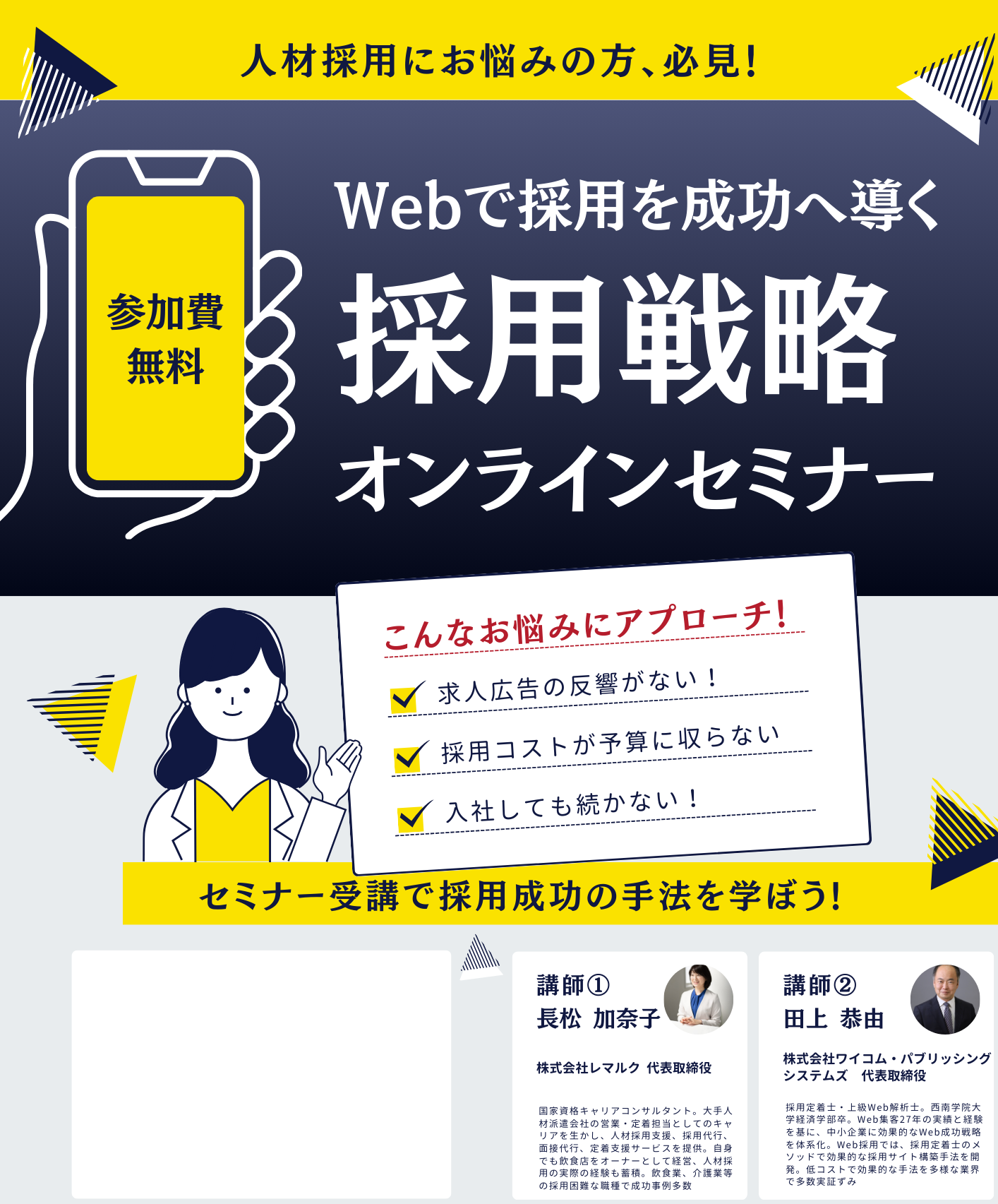 【6/17,7/9,8/6】Webで採用を成功へ導く採用戦略オンラインセミナー