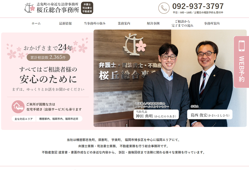 桜丘総合事務所 – 福岡・志免の弁護士・司法書士事務所